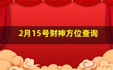 2月15号财神方位查询