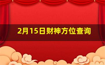 2月15日财神方位查询