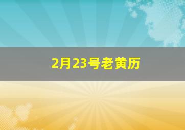 2月23号老黄历