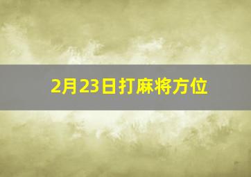 2月23日打麻将方位