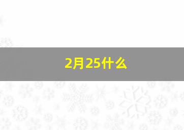 2月25什么