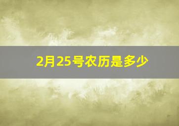 2月25号农历是多少