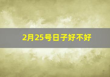 2月25号日子好不好