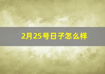 2月25号日子怎么样