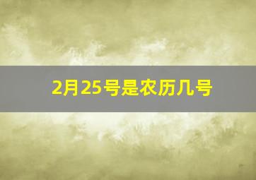 2月25号是农历几号