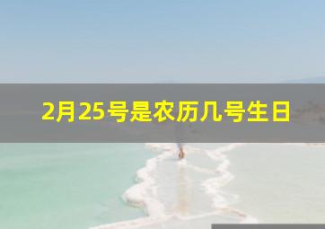 2月25号是农历几号生日