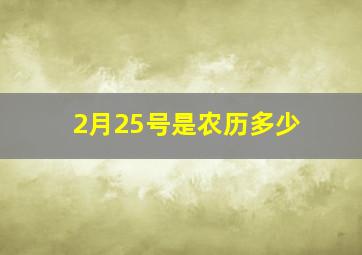 2月25号是农历多少