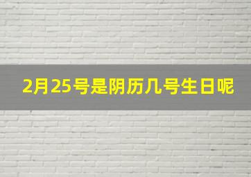 2月25号是阴历几号生日呢