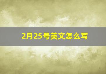 2月25号英文怎么写