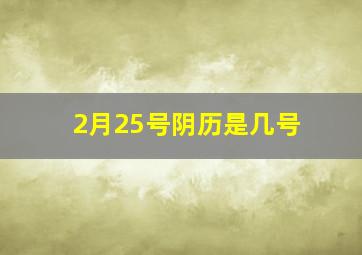 2月25号阴历是几号