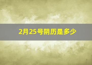 2月25号阴历是多少