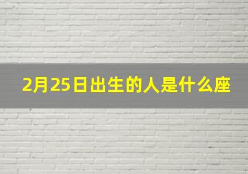 2月25日出生的人是什么座