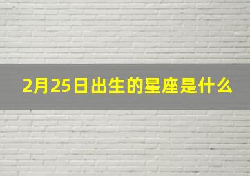 2月25日出生的星座是什么