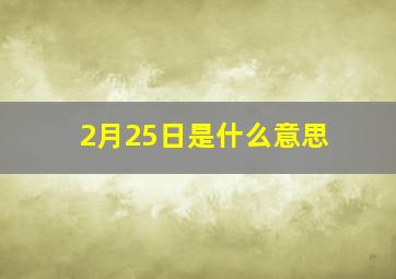 2月25日是什么意思