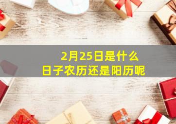 2月25日是什么日子农历还是阳历呢