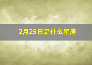 2月25日是什么星座