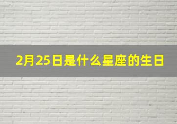 2月25日是什么星座的生日