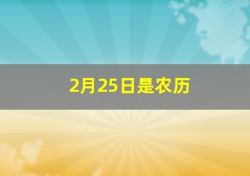 2月25日是农历