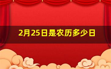 2月25日是农历多少日