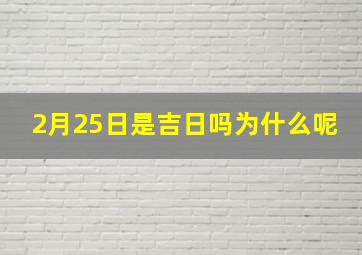 2月25日是吉日吗为什么呢