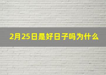 2月25日是好日子吗为什么