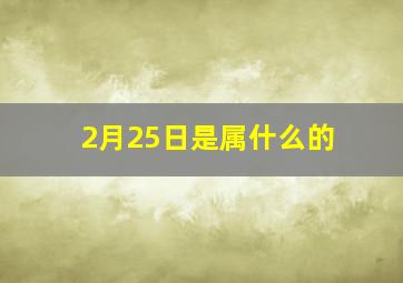 2月25日是属什么的