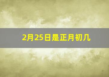 2月25日是正月初几