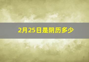 2月25日是阴历多少