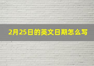 2月25日的英文日期怎么写