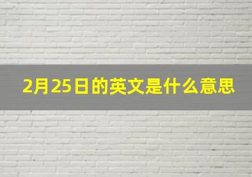 2月25日的英文是什么意思