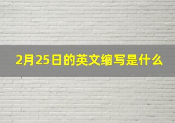 2月25日的英文缩写是什么