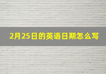 2月25日的英语日期怎么写