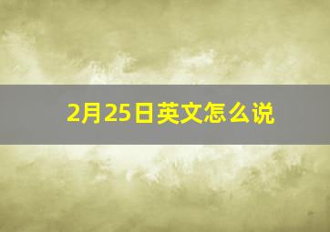 2月25日英文怎么说