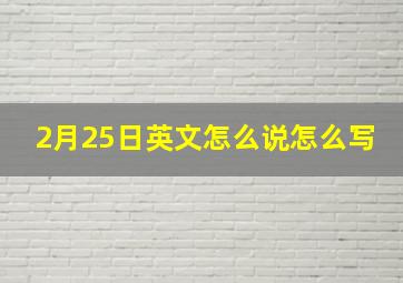 2月25日英文怎么说怎么写