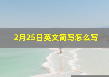 2月25日英文简写怎么写