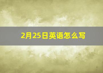 2月25日英语怎么写