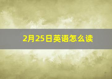 2月25日英语怎么读