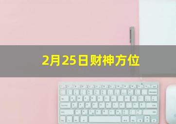 2月25日财神方位