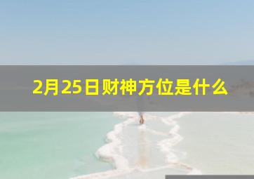 2月25日财神方位是什么