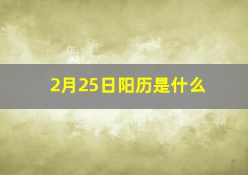 2月25日阳历是什么