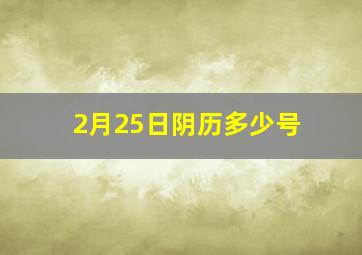 2月25日阴历多少号