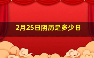 2月25日阴历是多少日