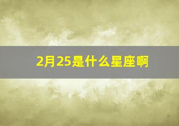 2月25是什么星座啊