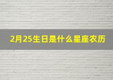 2月25生日是什么星座农历