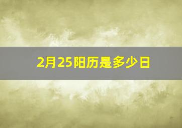 2月25阳历是多少日