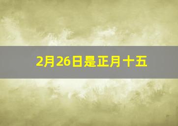 2月26日是正月十五