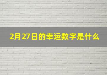 2月27日的幸运数字是什么