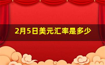 2月5日美元汇率是多少