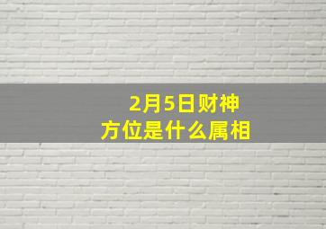 2月5日财神方位是什么属相