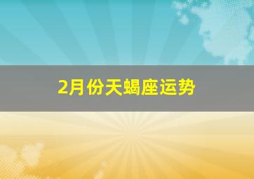 2月份天蝎座运势